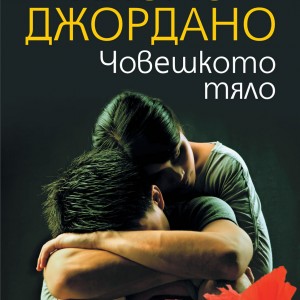 Cover-Choveshkoto-tyalo
