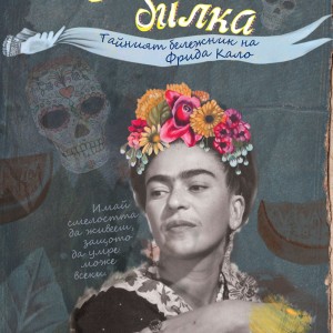 Cover-Sveshtena-bilka1