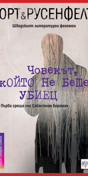 ChovekytKoitoNeBesheUbiec