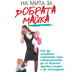 Cover-Krai-na-mita-za-dobrata-maika