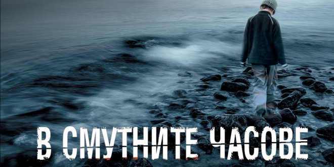 V-smutnite-chasove-po-zdrach