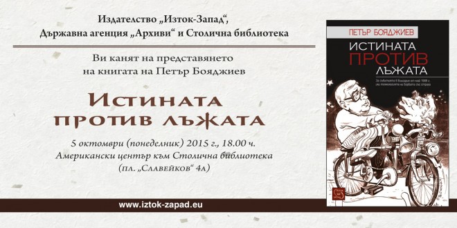 Pokana_Istinata_protiv_Lajata