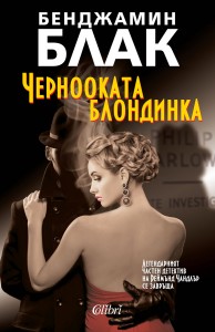 Cover-Chernookata-blondinka