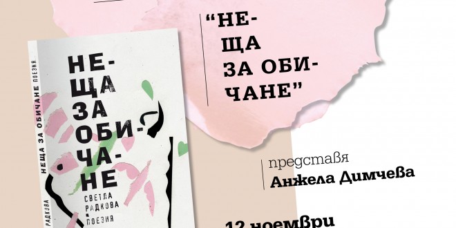 Sofia Plakat Neshta za obichane