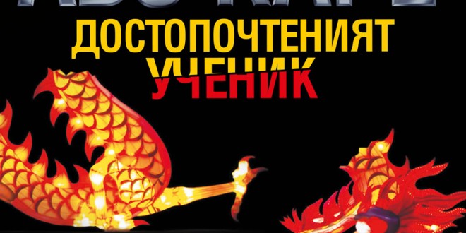 Cover-Dostopochteniyat-uchenik