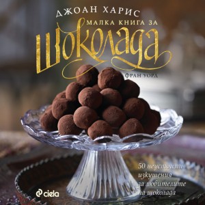 Malka_kniga_za_shokolada_cover-1