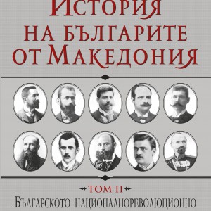 istoriq_na-bulgarite-ot_Makedoniq_cover