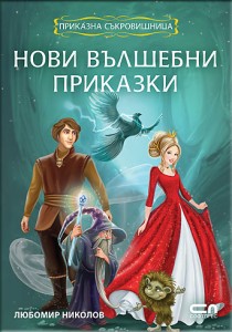 Novi Valshebni Prikazki Liubomir Nikolov
