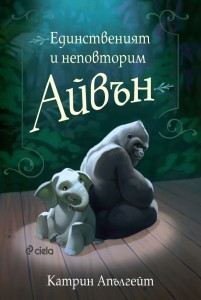 edinstveniyat_i_nepovtorim_ivan_cover