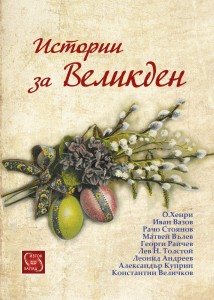 istorii_za_velikden_cover-1