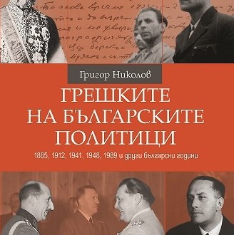 greshkite_na_bulgarskite_politici_cover
