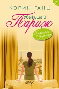 Cover-Ubezhishte-v-Parij