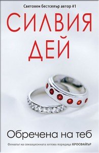 Obrechena na teb Crossfire 5 korica