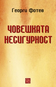 Choveshkata_nesigurnost
