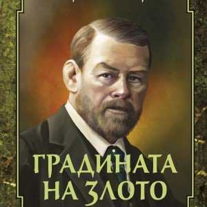 Gradinata_na_zloto_cover