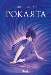 Rokliata_cover