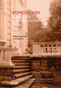 rg_i_frenskata_diplomaticheska poshta_cover