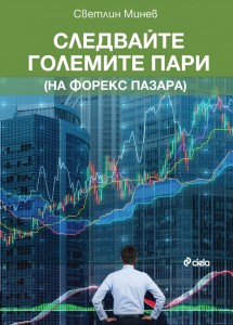 sledvaite_golemite_pari_na_forex_pazara_cover