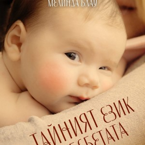 Tainiat_ezik_na_bebetata_cover