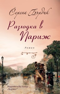 Razhodka v parij_COVER