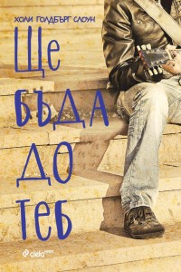 shte_buda_do_teb_cover