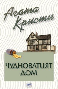 AK71-ChudnovatiyatDom-Net