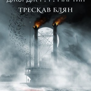 treskav_blyan_cover