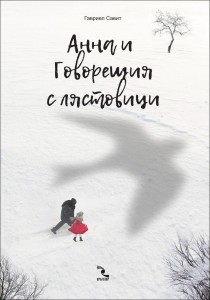 anna_i_govoreshtia_s_liastovici_hrm-2