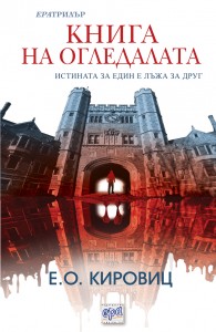 kniga-na-ogledalata-rekl