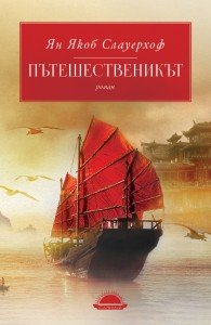 Pateshestevnikat-fron-cover