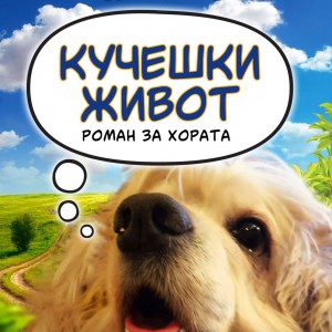 Cover-Kucheshki-jivot