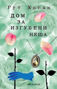 Izbrana_RuthHogan_Cover-03