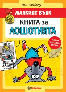 mv_kniga_za_loshotiata_cover