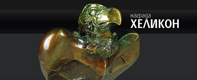 nagrada-helikon