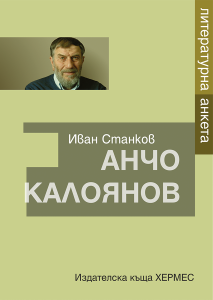 Literaturni Anketi ANCHO KALOIANOV