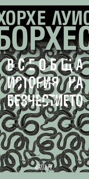 Cover-Vseobshta-istoriya-na-bezchestieto