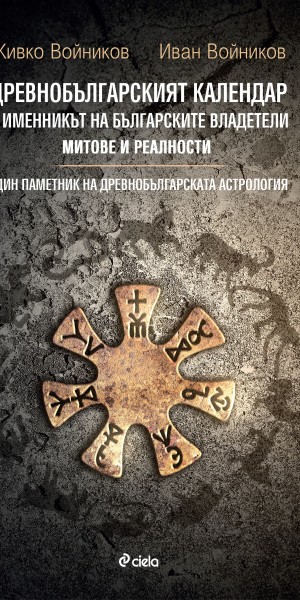 drevnobulgarskiyat_kalendar_cover