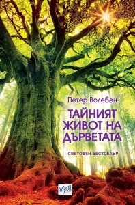 TayniyatJivotNaDarvetata-prv04