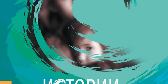 Cover-Istorii-razlichni-ot-moyata