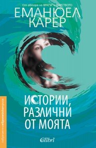 Cover-Istorii-razlichni-ot-moyata