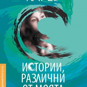 Cover-Istorii-razlichni-ot-moyata