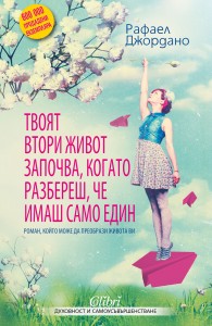 Cover-Tvoyat-vtori-jivot-zapochva