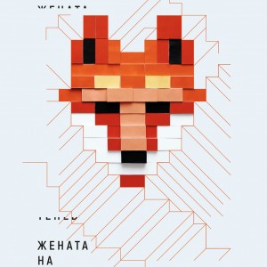 Cover-Zhenata-na-pisatelya