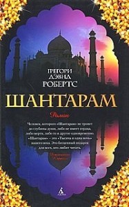 Gregori_Devid_Roberts__Shantaram