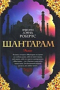 Gregori_Devid_Roberts__Shantaram