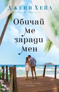 Obichai me zaradi men