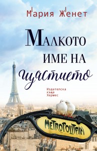 malkoto ime na shtastieto_print