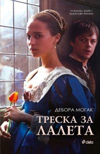 treska_za_laleta_cover