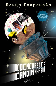 Cover-Kosmonavtite-samo-minavat