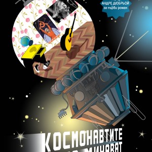 Cover-Kosmonavtite-samo-minavat